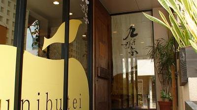 那覇セントラルホテル内レストラン 九年母亭(くにぶてい)の店舗外観