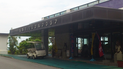 大西レストランの外観